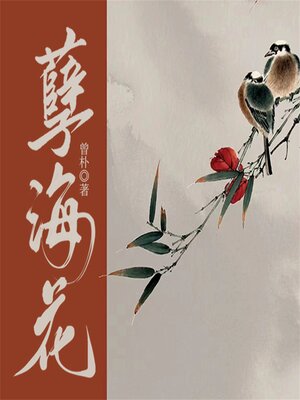 cover image of 孽海花